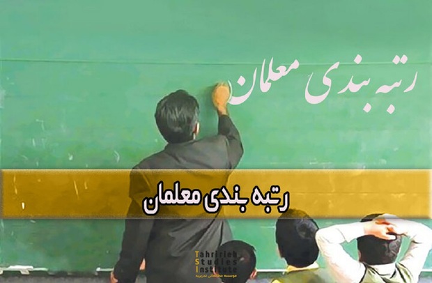 واریز حقوق معلمان با احکام جدید رتبه بندی/ تعیین تکلیف و رتبه‌بندی جاماندگان در ماه آتی