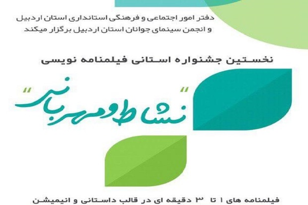 نخستین جشنواره استانی فیلمنامه نویسی نشاط و مهربانی در اردبیل برگزار می شود