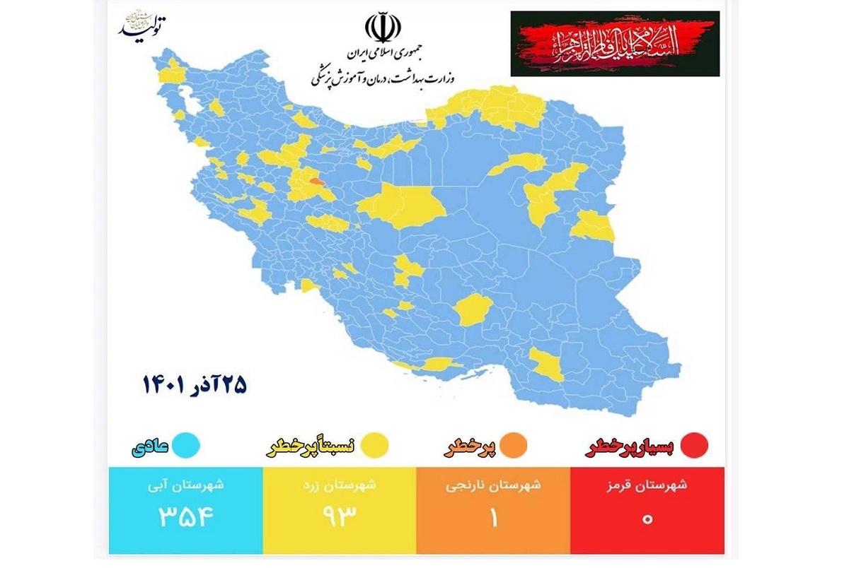 رنگ بندی کرونایی جدید ایران اعلام شد؛ 26 آذر 1401 + نقشه و لیست شهرها
