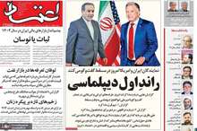 راند اول مذاکره! واکشن روزنامه ها در روز مذاکره ایران و آمریکا + عکس