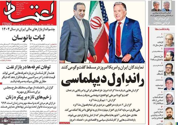 راند اول مذاکره! واکشن روزنامه ها در روز مذاکره ایران و آمریکا + عکس