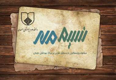 24 دفتر نسیم مهر در بیمارستان های استان اصفهان فعال است
