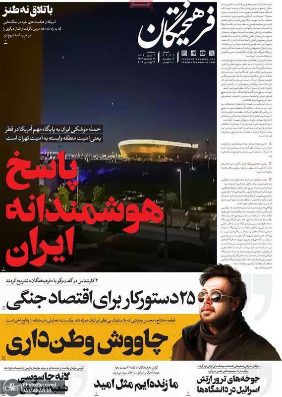 گزیده روزنامه های 3 تیر 1404