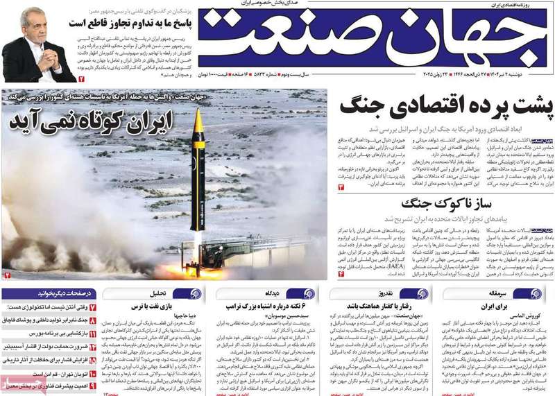 گزیده روزنامه های 2 تیر 1404 