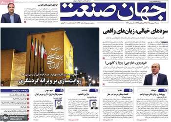 گزیده روزنامه های 14 شهریور 1405