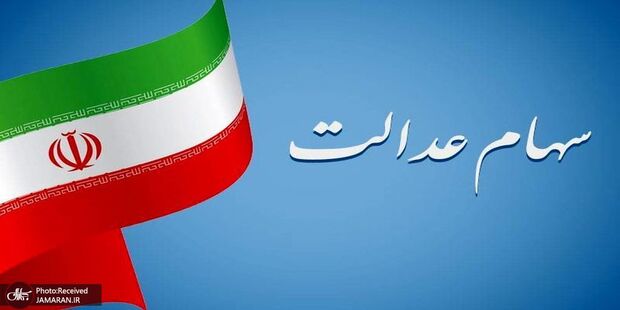 ارزش سهام عدالت امروز 9 اردیبهشت 1403 چقدر شد ؟ +جدول 