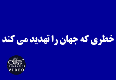 خطری که جهان را تهدید می کند