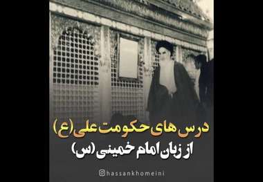 بیانات کمتر شنیده شده امام در مورد حکومت‌داری حضرت علی (ع) که سیدحسن خمینی منتشر کرد