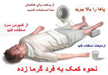 خطر گرمازدگی را جدی بگیریم