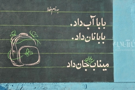 اول مهر؛ مدرسه شجره‌ میناب، ۱۶۸ غایب
