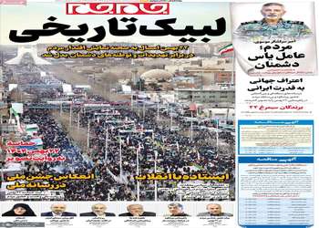 گزیده روزنامه های 23 بهمن 1404