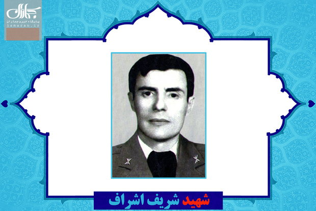 شهید اشراف از دانشیاری دانشکده اسلحه شناسی تا فرماندهی پادگان ۰۶/ از تحصیل در امریکا تا شهادت در بانه