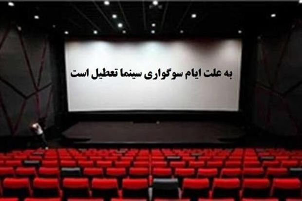 سینماهای کردستان روزهای تاسوعا و عاشورا تعطیل است
