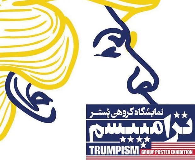 برپایی نمایشگاه پوستر ترامپیسم در سلماس