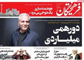 گزیده روزنامه های 1 دی 1398