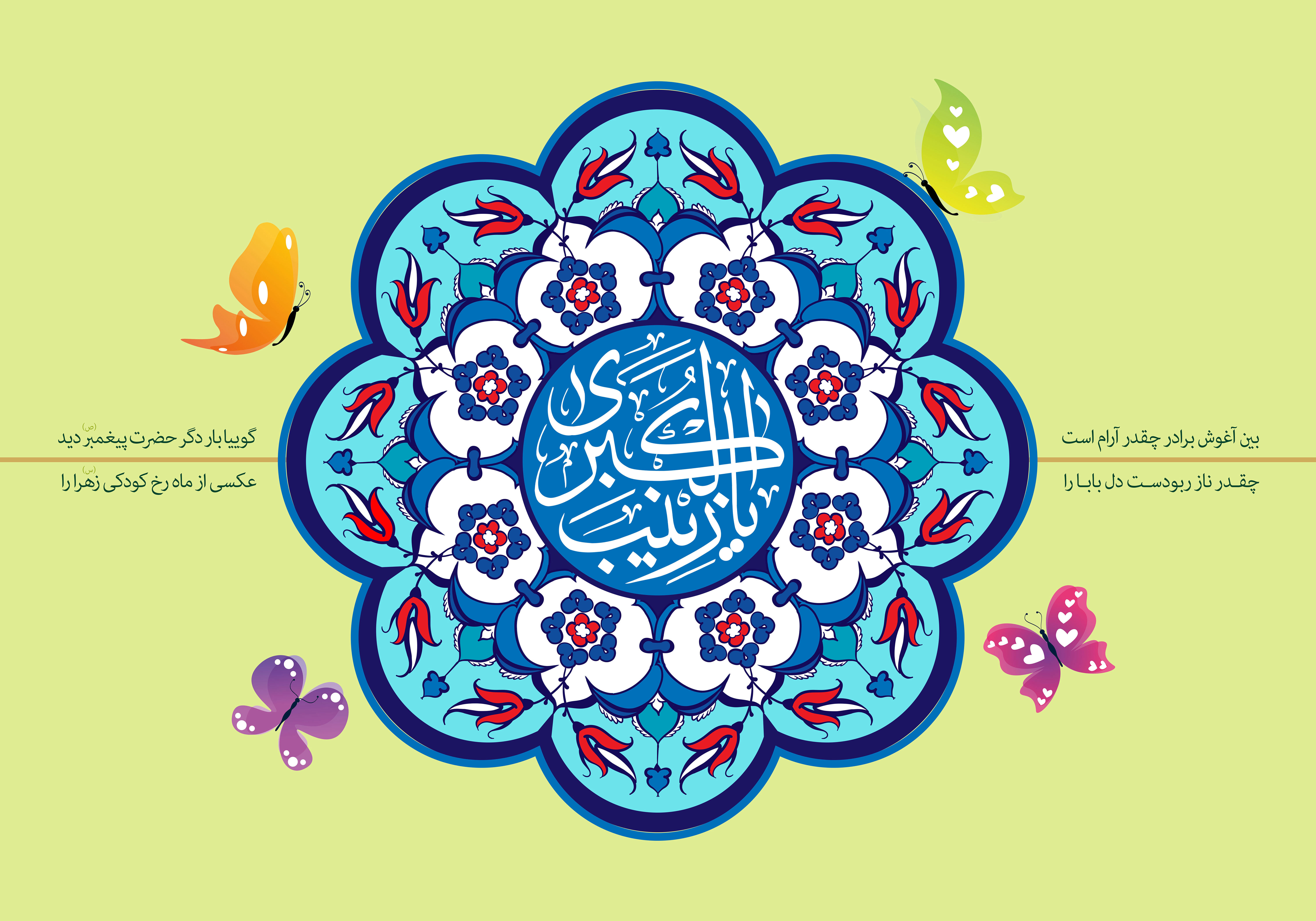 دانلود مولودی میلاد حضرت زینب سلام الله علیها/ سیدرضا نریمانی