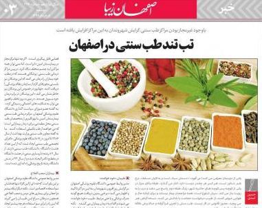 تب تند طب سنتی در اصفهان