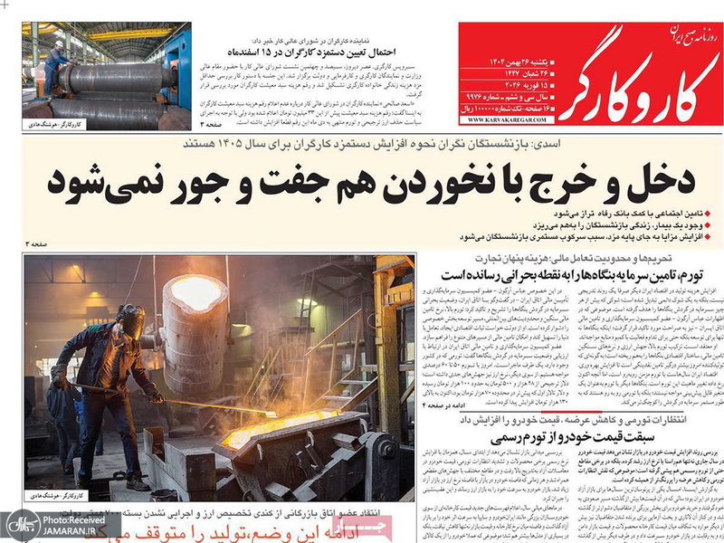 گزیده روزنامه های 26 بهمن 1404