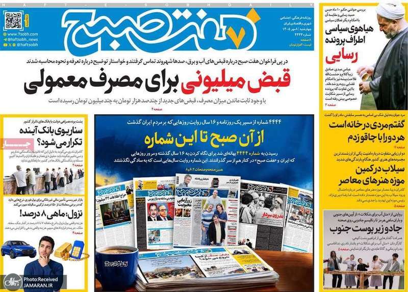 گزیده روزنامه های 8 مهر 1405