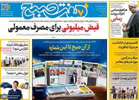 گزیده روزنامه های 8 مهر 1405