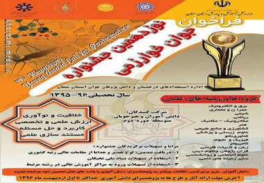 ارئه 547 طرح به جشنواره جوان خوارزمی در خراسان رضوی