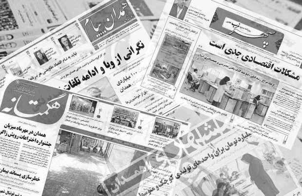 مطبوعات همدان؛ چرخش بر مدار سیاه و سفید