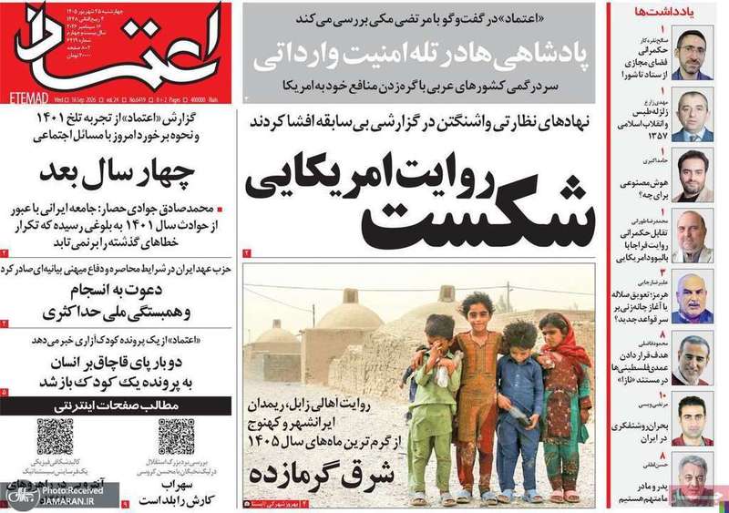 گزیده روزنامه های 25 شهریور 1405