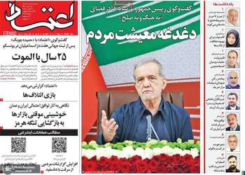 گزيده روزنامه های 18 مرداد 1405