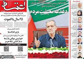 گزيده روزنامه های 18 مرداد 1405