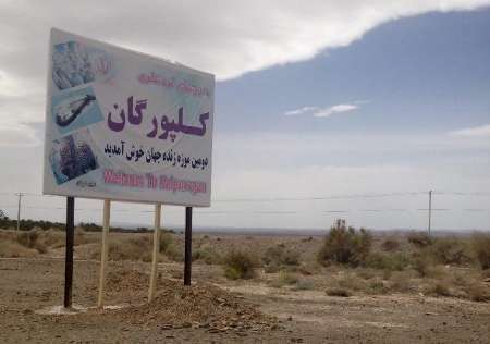 پشت پرده تنها روستای جهانی ایران ‌