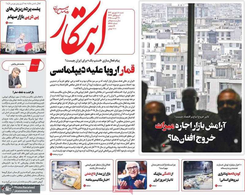 گزيده روزنامه های 8 شهریور 1404