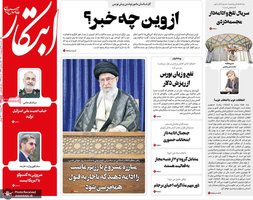 گزیده روزنامه های 18 اردیبهشت 1400