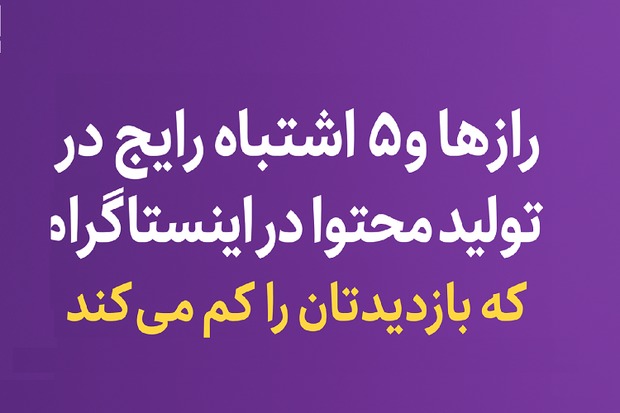 رازها و ۵ اشتباه رایج در تولید محتوا در اینستاگرام که بازدیدتان را کم می‌کند