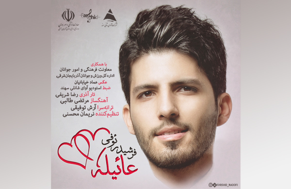 قطعه موسیقی "عائیله" با صدای فرشید رئوفی رونمایی می‌شود