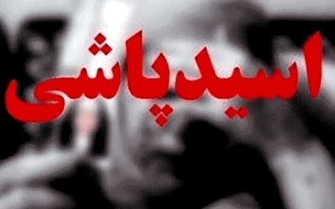 اسیدپاشی یک موتورسوار بر روی زن جوان  شکایت نامادری از فرزند همسرش  تحقیقات پلیس برای کشف واقعیت