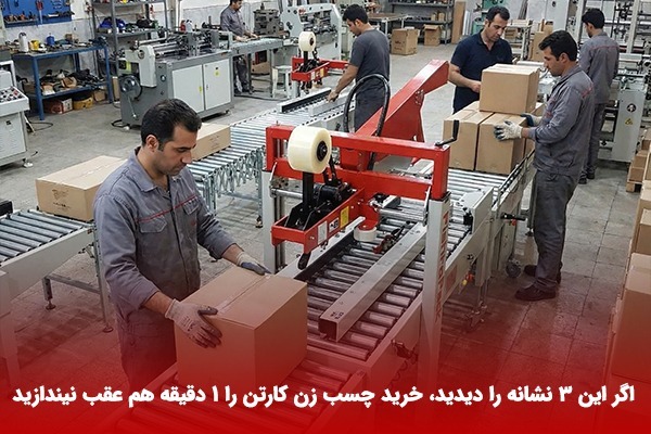 اگر این ۳ نشانه را دیدید، خرید دستگاه چسب زن را ۱ دقیقه هم عقب نیندازید