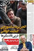 گزیده روزنامه های 21 اسفند 1403
