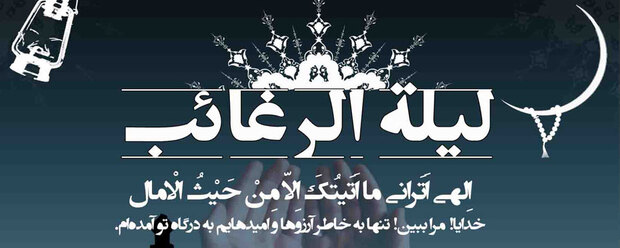 لیله الرغائب کدام شب است و چه عملی برای این شب توصیه شده است؟