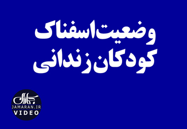 وضعیت اسفناک کودکان زندانی