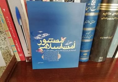 کتابی با عنوان «منشور امت اسلامی»