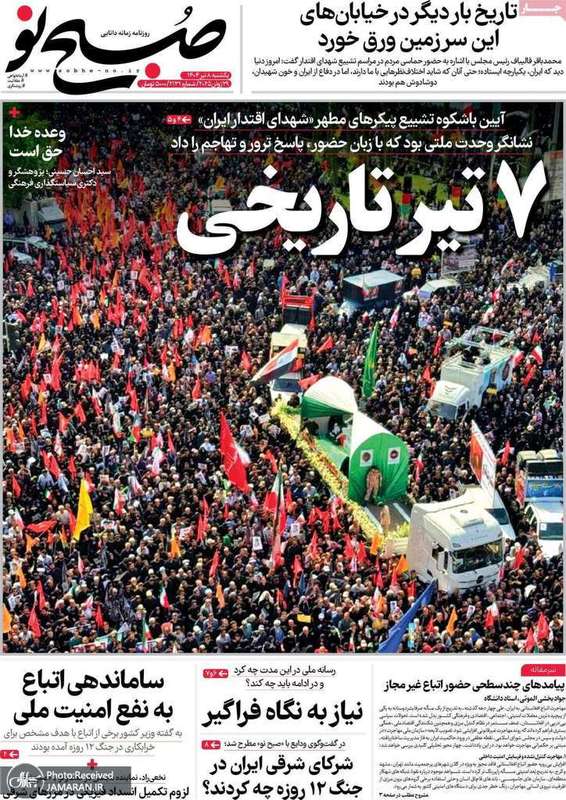 گزیده روزنامه های 8 تیر 1404
