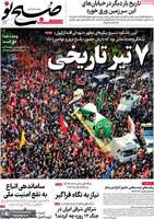 گزیده روزنامه های 8 تیر 1404