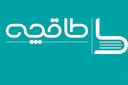 وزارت ارشاد: شرکت «طاقچه» رفع تعلیق شد