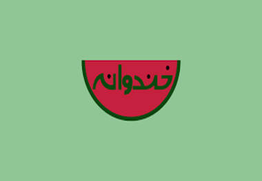 نقدی بر برنامه های طنز صدا و سیما/ باید به رفتار احمقانه بخندیم نه اینکه احمقانه بخندیم