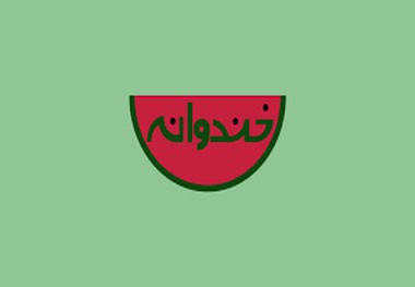 وزن‌کشیِ سوریان در «خندوانه»