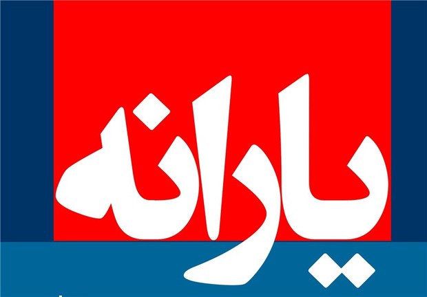 آسوده یارانه بگیرید