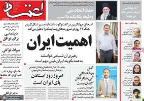 گزیده روزنامه های 4 مرداد 1404