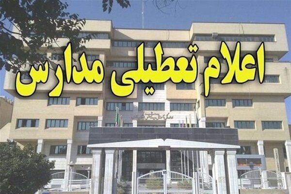 مدارس ۵ شهرستان آذربایجان غربی تعطیل شد