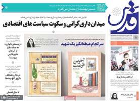گزیده روزنامه های 11 اسفند 1403