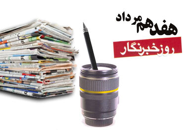 پیام تبریک مسئولان قم به مناسبت روز خبرنگار